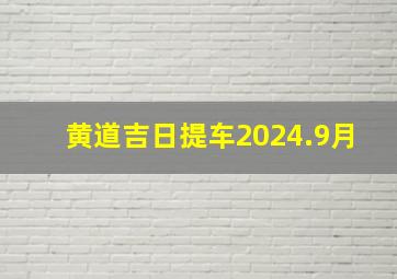 黄道吉日提车2024.9月