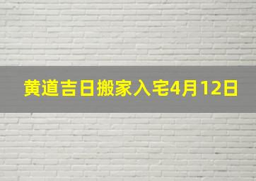 黄道吉日搬家入宅4月12日