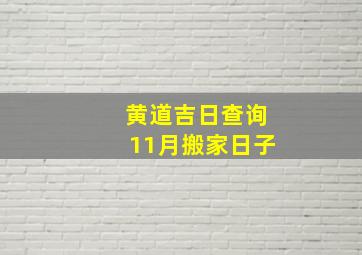 黄道吉日查询11月搬家日子