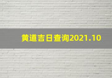 黄道吉日查询2021.10