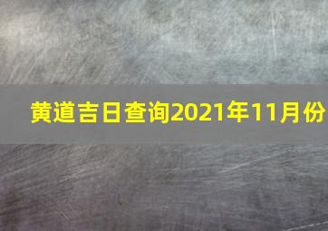 黄道吉日查询2021年11月份