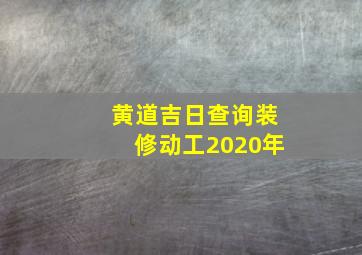 黄道吉日查询装修动工2020年