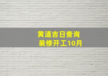 黄道吉日查询装修开工10月