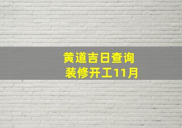 黄道吉日查询装修开工11月