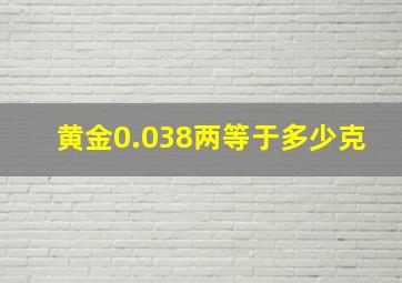 黄金0.038两等于多少克