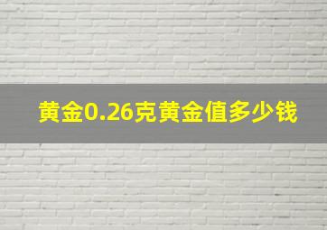 黄金0.26克黄金值多少钱