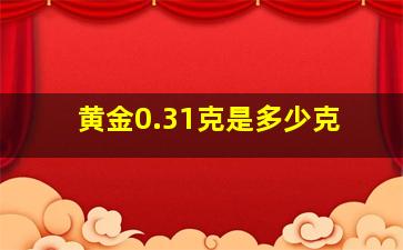 黄金0.31克是多少克