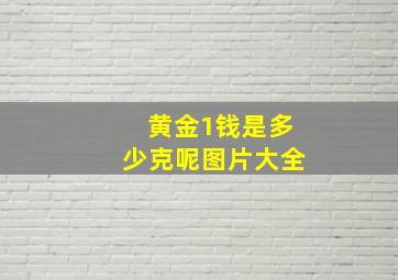 黄金1钱是多少克呢图片大全