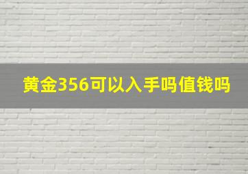 黄金356可以入手吗值钱吗