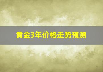 黄金3年价格走势预测