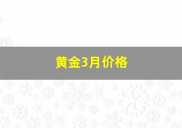 黄金3月价格