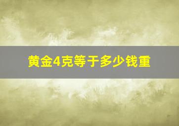 黄金4克等于多少钱重