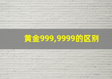 黄金999,9999的区别