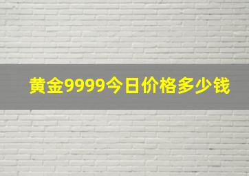 黄金9999今日价格多少钱