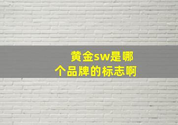 黄金sw是哪个品牌的标志啊