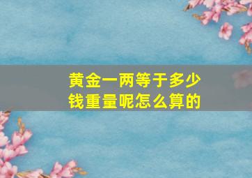 黄金一两等于多少钱重量呢怎么算的