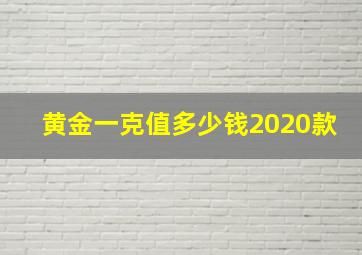 黄金一克值多少钱2020款