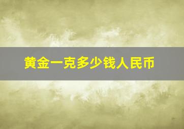 黄金一克多少钱人民币