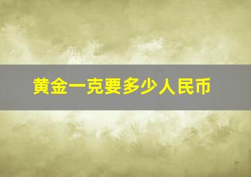 黄金一克要多少人民币