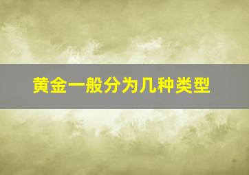 黄金一般分为几种类型