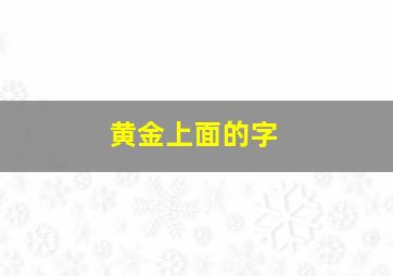 黄金上面的字