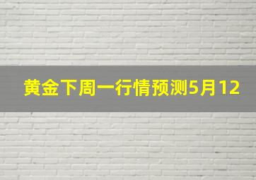 黄金下周一行情预测5月12