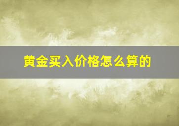 黄金买入价格怎么算的