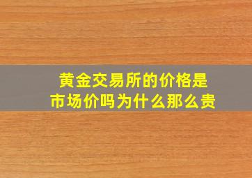 黄金交易所的价格是市场价吗为什么那么贵