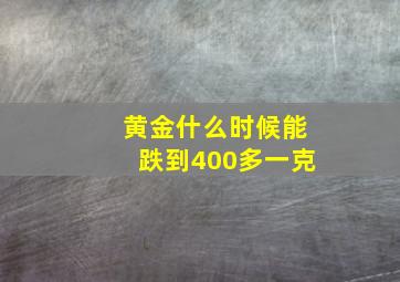 黄金什么时候能跌到400多一克