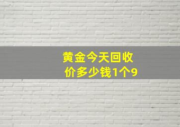 黄金今天回收价多少钱1个9