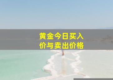 黄金今日买入价与卖出价格