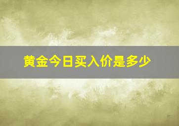 黄金今日买入价是多少