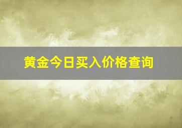 黄金今日买入价格查询