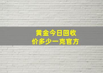 黄金今日回收价多少一克官方