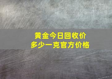 黄金今日回收价多少一克官方价格