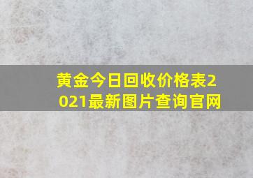 黄金今日回收价格表2021最新图片查询官网