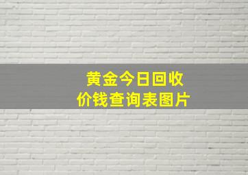 黄金今日回收价钱查询表图片