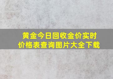 黄金今日回收金价实时价格表查询图片大全下载