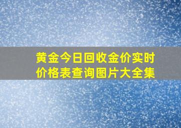 黄金今日回收金价实时价格表查询图片大全集