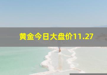 黄金今日大盘价11.27