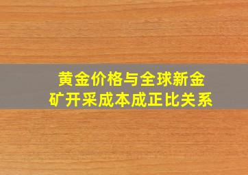 黄金价格与全球新金矿开采成本成正比关系