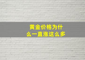 黄金价格为什么一直涨这么多