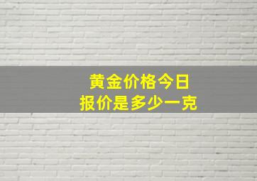 黄金价格今日报价是多少一克