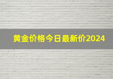 黄金价格今日最新价2024