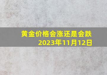 黄金价格会涨还是会跌2023年11月12日