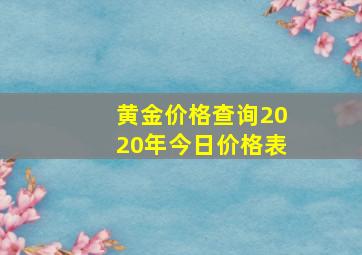 黄金价格查询2020年今日价格表