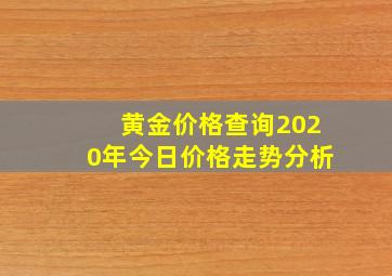 黄金价格查询2020年今日价格走势分析