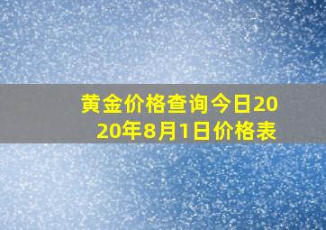 黄金价格查询今日2020年8月1日价格表