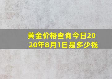 黄金价格查询今日2020年8月1日是多少钱