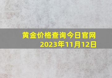 黄金价格查询今日官网2023年11月12日